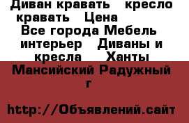 Диван-кравать   кресло-кравать › Цена ­ 8 000 - Все города Мебель, интерьер » Диваны и кресла   . Ханты-Мансийский,Радужный г.